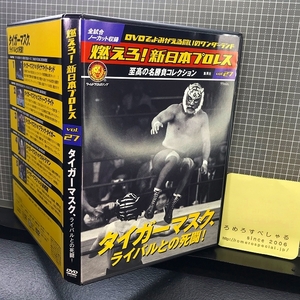 同梱OK■◇【DVD】NJPW『燃えろ!新日本プロレスvol.27』タイガーマスクvsダイナマイトキッド/小林邦昭/ブラックタイガー/ウルトラマン