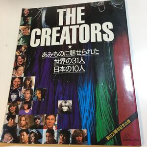 ☆本手芸「THECREATORSザクリエイターズあみものに魅せられた世界の31人日本の31人」山本寛斎黒ゆきこ