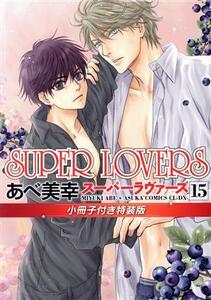 SUPER LOVERS(特装版)(15) あすかC CL-DX/あべ美幸(著者)