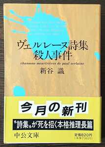 新谷識『ヴェルレーヌ詩集殺人事件』中公文庫