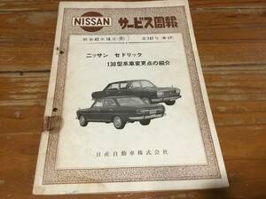 サービス周報 147号 ニッサン セドリック 130型系車変更点の紹介 CEDRIC H130 NISSAN DATSUN ダットサン 検　カタログ 整備書 整備要領書