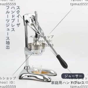 家庭用ハンドプレス スクイーザ ハンドプレス 業務用ジューサー 亜鉛合金ハンドプレスジューサー フルーツジュース抽出