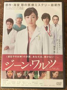 ■DVD■ジーン・ワルツ 邦画 映画 CL-1700 菅野美穂/田辺誠一/大森南朋/浅丘ルリ子/南果歩/風吹ジュン/白石美帆/桐谷美玲/濱田マリ