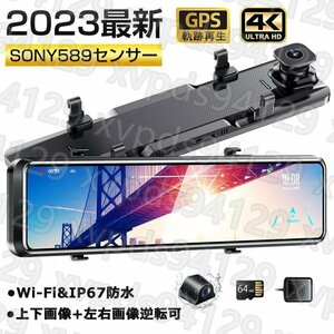 ドライブレコーダー ミラー 12インチ 4K SONY製IMX589センサー 高画質 GPS搭載 WIFI 170°広角 駐車監視 Gセンサー 日本車仕様 64Gカード付