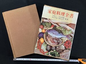 ｇ▼▼　家庭料理全書　監修・宇野九一　昭和38年　あかつき書房　/A06