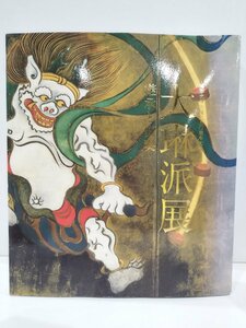 【図録】尾形光琳生誕三五〇周年記念 大琳派展 継承と変奏 2008年10月発行 東京国立博物館 読売新聞社 生誕350周年/工芸作品【ac06h】