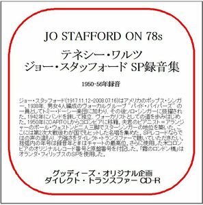 テネシー・ワルツ／ジョー・スタッフォードSP録音集/送料無料/ダイレクト・トランスファー CD-R