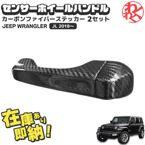 ラングラー JL Maike製 Handle cover センサーホイールハンドル　カーボンファイバー ステッカー2セット WRANGLER