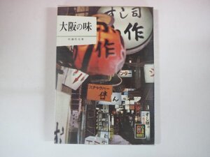 63297■カラーブックス　143　大阪の味　佐藤哲也　保育社