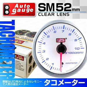 オートゲージ タコメーター 52mm クリアレンズ 追加メーター ワーニング機能 ブルーLED 回転数 スイス製モーター仕様 白 [SM]