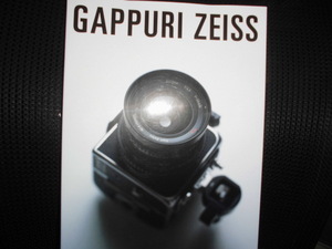 ■GAPPURI ZEISS がっぷりツァイス ■ムック本 カメラ ツァイス カール・ツァイス