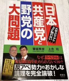 日本共産党と野党の大問題 大手メディアがなぜか触れない