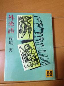 楳垣実 外来語 講談社文庫