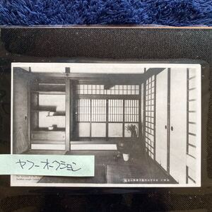 ポストカード　☆　絵葉書　レア貴重　昔の懐かしい古写真　京都名所　銀閣寺　東求堂内　１枚　昭和レトロ　アンティーク雑貨