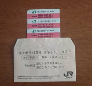 JR東日本　株主優待割引券（4割引き）３枚　有効期間2025年6月30日まで