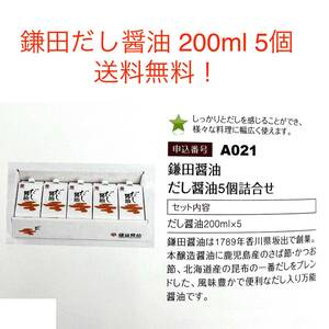 送料無料 鎌田醤油 だし醤油 200ml 5個 詰合せ セット 紙パック 日本管財 株主優待券