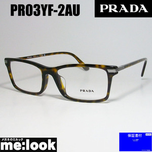 PRADA プラダ 眼鏡 メガネ フレーム VPR03YF-2AU-56 度付可 ブラウンデミ　PR03YF-2AU-56