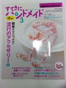 NHK すてきにハンドメイド 2012年 3月号 付録付 クリックポスト発送