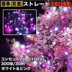 クリスマス 防滴 イルミネーション ストレート ライト 電飾 LED 300球 30m ２色 白 ・ ピンク ２８種点滅 Ｂコントローラセット