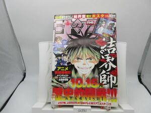 AAM■週刊少年サンデー 2006年10月25日 No.45 結界師、史上最強の弟子ケンイチ、ゴールデンエイジ◆可■