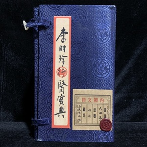 珍品 レア 清代 中国の漢方医薬書 線裝 全巻4 冊 『李時珍行醫寶典』 書巻セット」 医学書 中国古書 古文書 宣紙 中国古美術 漢籍 GF106