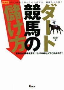 ダート競馬の儲け方 馬単位の適性を見抜ければ本命も大穴も自由自在！ 競馬王馬券攻略本シリーズ/nige(著者)