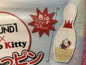 【 未開封 】とってもカワイイ！☆●彡 サンリオ　Hello Kitty　ハローキティ コラボ でかっピン Big size 120㎝ ☆●彡 ボーリング 非売品