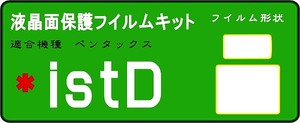  *istＤ　専用液晶面保護シールキット4台分