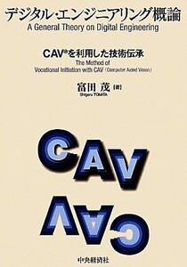 デジタル・エンジニアリング概論 CAVを利用した技術伝承/富田茂【著】