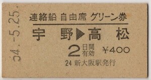 国鉄航路　A硬緑　連絡船自由席グリーン券　宇野→高松　常備券　新大阪駅発行　S54