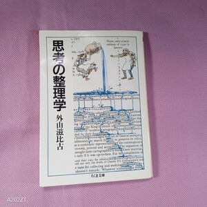 ＜イ21＞外山滋比古　/ 思考の整理学　　　　ちくま文庫