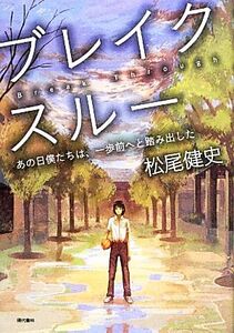 ブレイクスルー あの日僕たちは、一歩前へと踏み出した/松尾健史(著者)