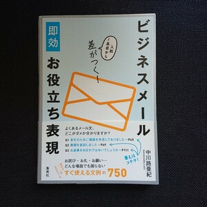 ビジネスメール即効お役立ち表現　入社１年目から差がつく！ （入社１年目から差がつく！） 中川路亜紀／著