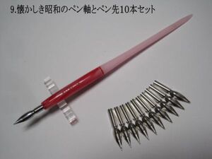 9.昭和時代のPen Holder 1本＆替えペン先10本セット　ペン先は４種類のメーカーからお好みのペン先をお選び下さい♪組み合わせは自由(^^♪