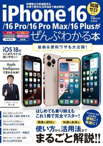 iPhone 16/16 Pro/16 Pro Max/16 Plusがぜんぶわかる本 (TJMOOK)