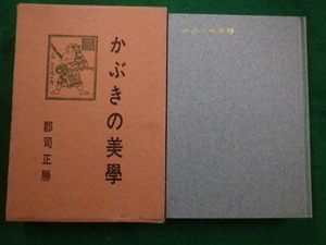 ■かぶきの美学 郡司正勝著 演劇出版社　昭和38年■FAIM2021092112■