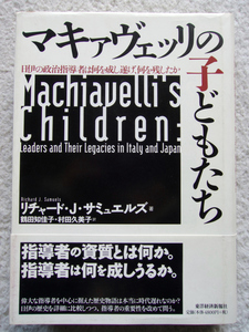 マキァヴェッリの子どもたち R・J サミュエルズ (東洋経済) 鶴田 知佳子・村田 久美子訳