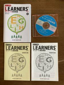 【ほぼ未使用】チャート式 ＬＥＡＲＮＥＲＳ ラーナーズ高校英語 CD付 暗唱例文集 五訂版 関西学院大学 田中 実