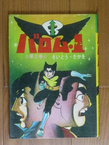 非貸本・バロム１(ワン)「第２巻のみ」さいとうプロ/さいとう・たかを