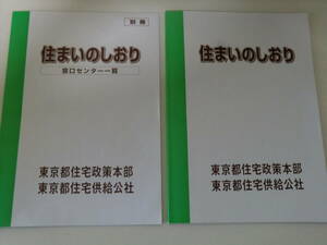 超レア品★住まいのしおり　２セット　東京住宅供給公社