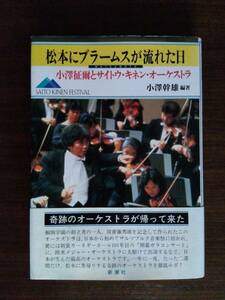 松本にブラームスが流れた日 小澤征爾とサイトウ・キネン・オーケストラ 単行本 小沢 幹雄 
