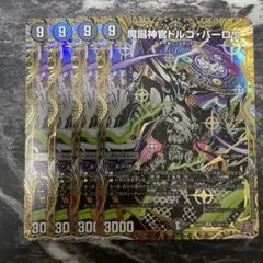 魔誕神官ドルゴバーロウ　シークレット　シク