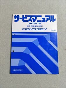 ◆◆◆オデッセイ　RA1/RA2　サービスマニュアル　構造・整備編/追補版　95.12◆◆◆