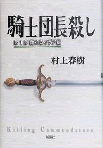 ★送料0円★ 騎士団長殺し 第1部 顕れるイデア編 村上春樹 新潮社 　ZA240914S1