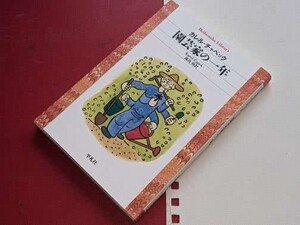  平凡社ライブラリー●園芸家の一年 チャペック，カレル【著】〈Ｃａｐｅｋ，Ｋａｒｅｌ〉/飯島 周【訳】 平凡社 2020