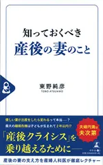 知っておくべき産後の妻のこと／東野 純彦