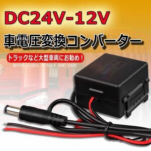 DC 24V-12V 降圧モジュール 大型車用電圧コンバータ 24V→12V 変換コンバーター DC24C12