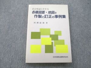 UD26-025 日本加除出版 表示登記にかかる各種図面・地図の作製と訂正の事例集 1993 河瀬敏雄 019m1C