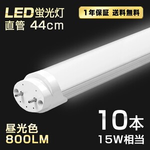 送料込 10本 LED蛍光灯 15W形 直管 44cm T8 昼光色 6500K 高輝度 800LM G13口金 消費電力5W 節電 長寿命 省エネルギー 送料無料 LEDA-D44