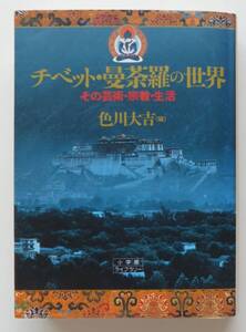 チベット・曼荼羅の世界　その芸術・宗教・生活　色川大吉・編　1995年ライブラリーライブラリー